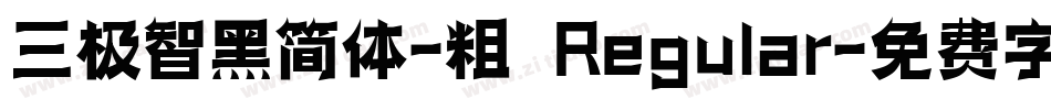 三极智黑简体-粗 Regular字体转换